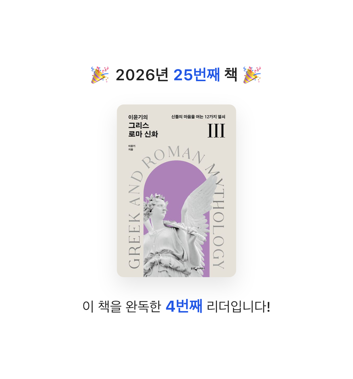 유라인님의 이윤기의 그리스 로마 신화 3 게시물 이미지
