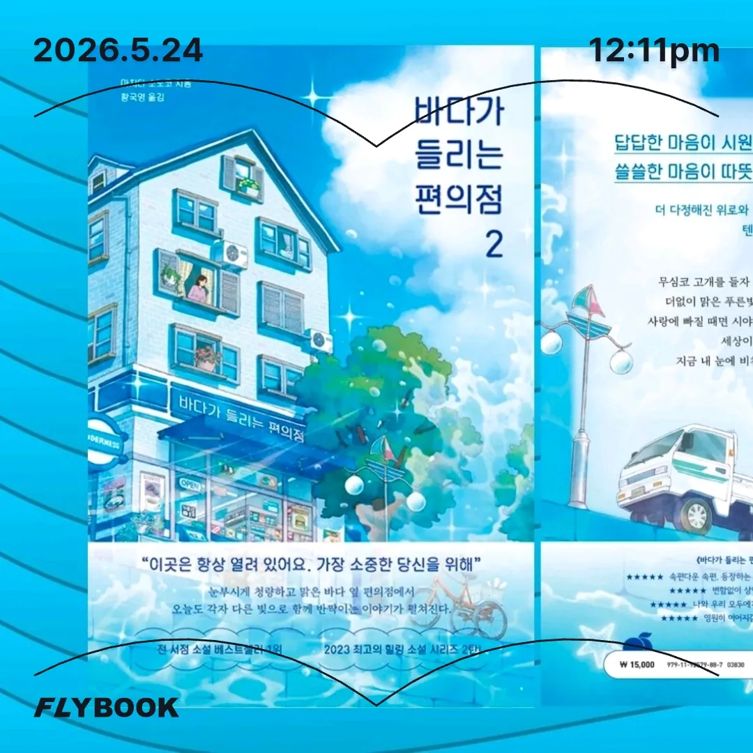 주진숙님의 바다가 들리는 편의점 2 게시물 이미지