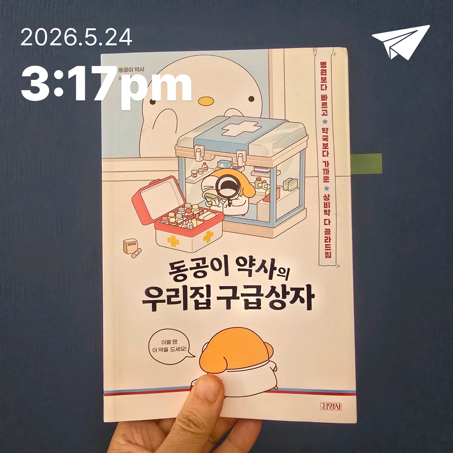 교육학박사 최경희님의 동공이 약사의 우리집 구급상자 게시물 이미지