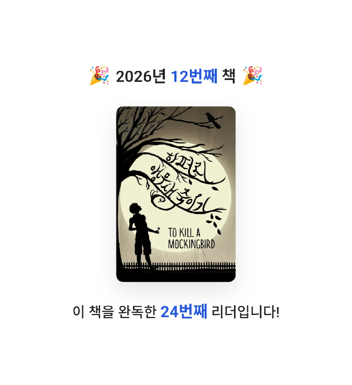 취미는북맥님의 앵무새 죽이기 게시물 이미지
