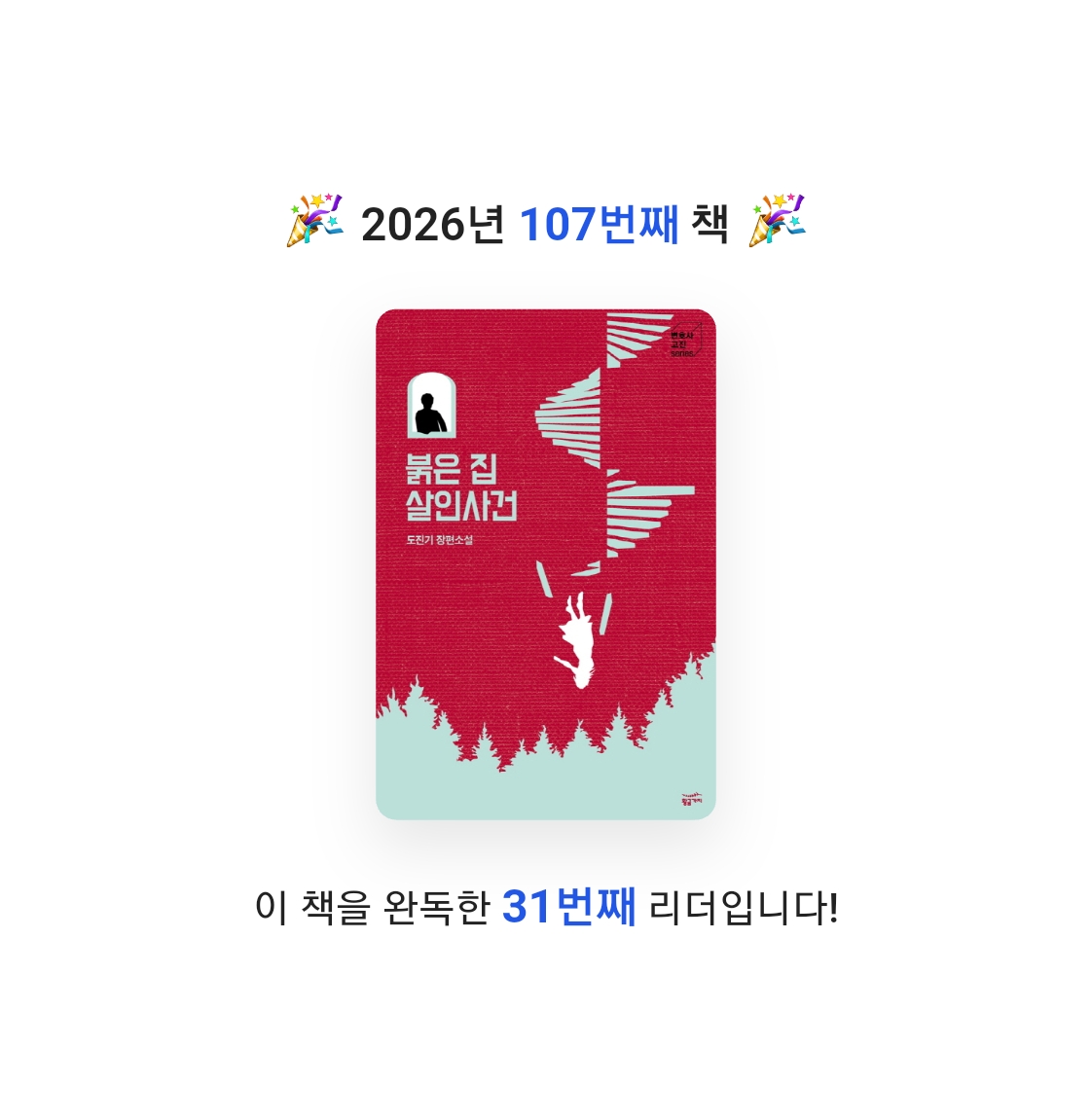 읽는기분님의 붉은 집 살인사건 게시물 이미지