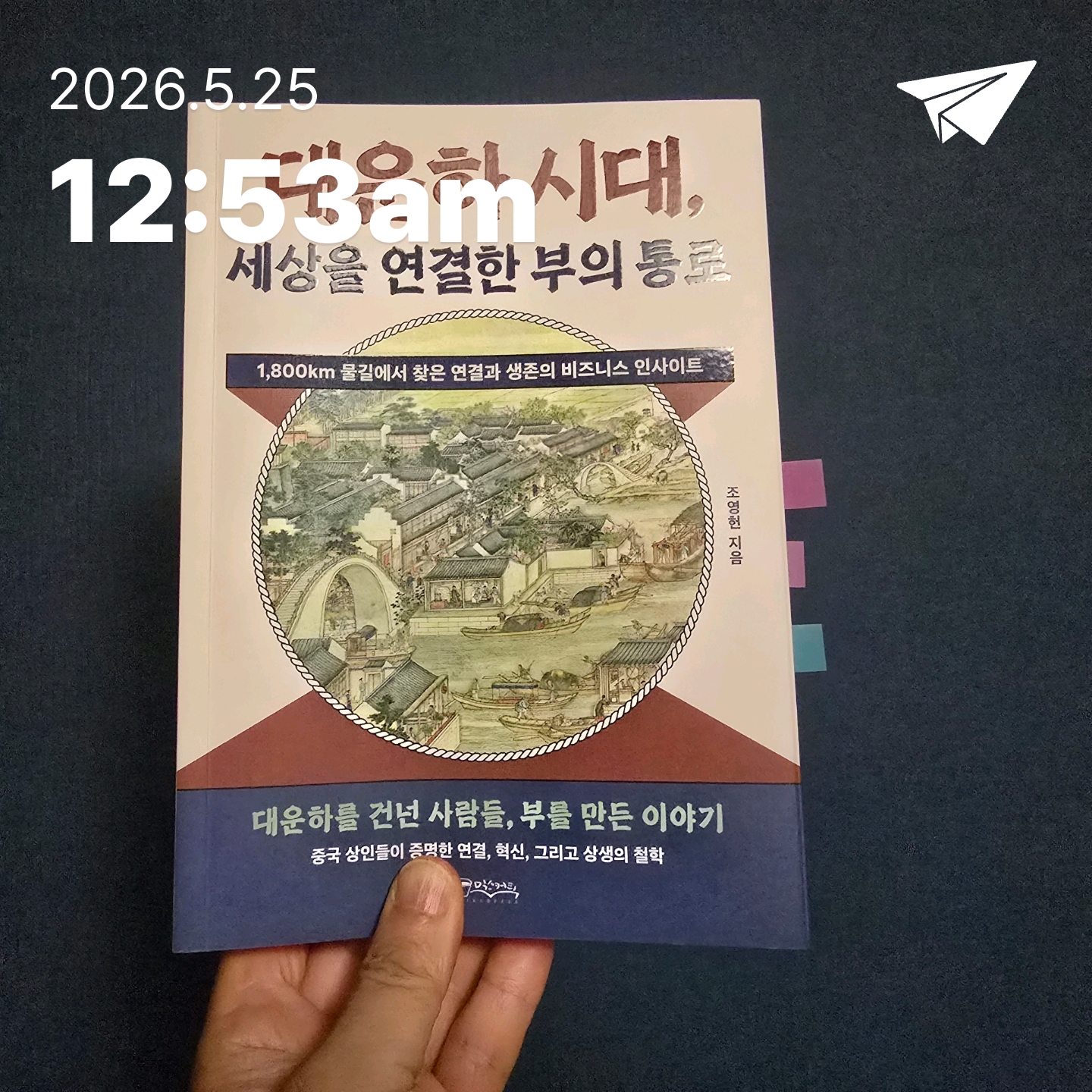 교육학박사  최경희님의 대운하 시대, 세상을 연결한 부의 통로 게시물 이미지