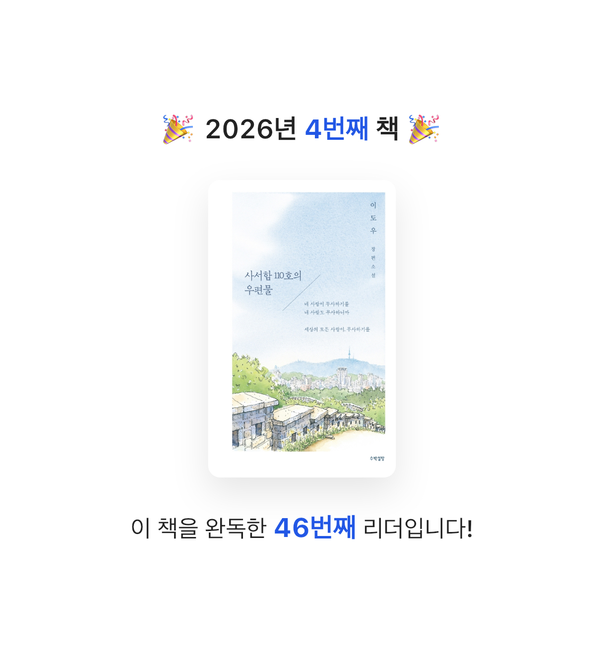 북버그가꿈님의 사서함 110호의 우편물 게시물 이미지