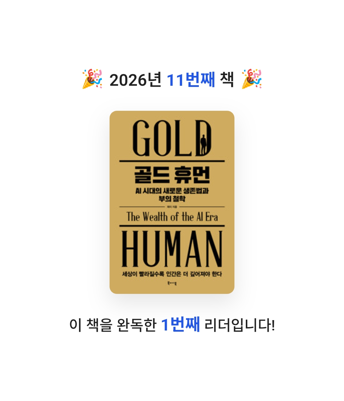 쏘이님의 골드 휴먼, AI 시대의 새로운 생존법과 부의 철학 게시물 이미지