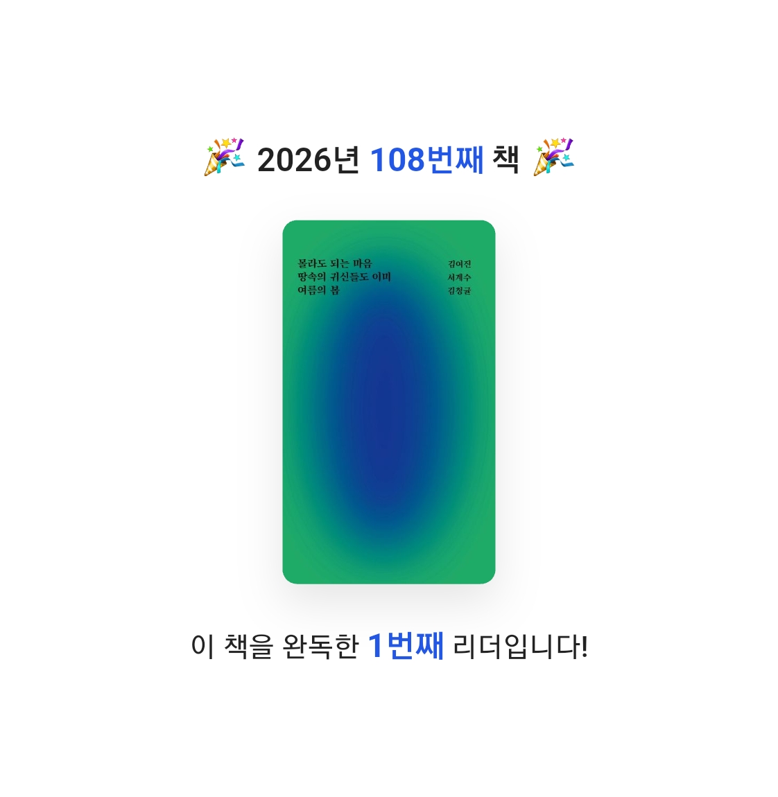 읽는기분님의 몰라도 되는 마음, 땅속의 귀신들도 이미, 여름의 봄 게시물 이미지
