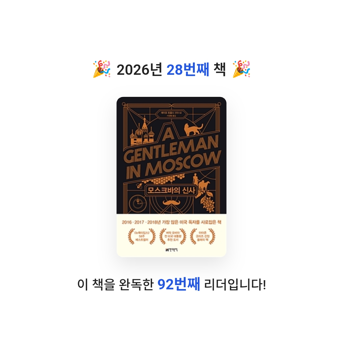 사색하는 도슨트님의 모스크바의 신사 게시물 이미지