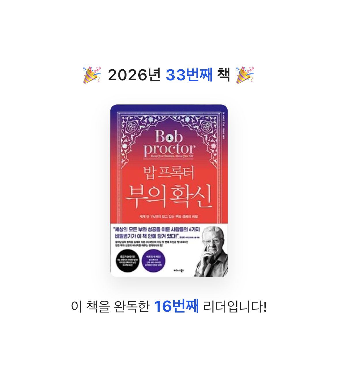 MAITE님의 밥 프록터 부의 확신 게시물 이미지