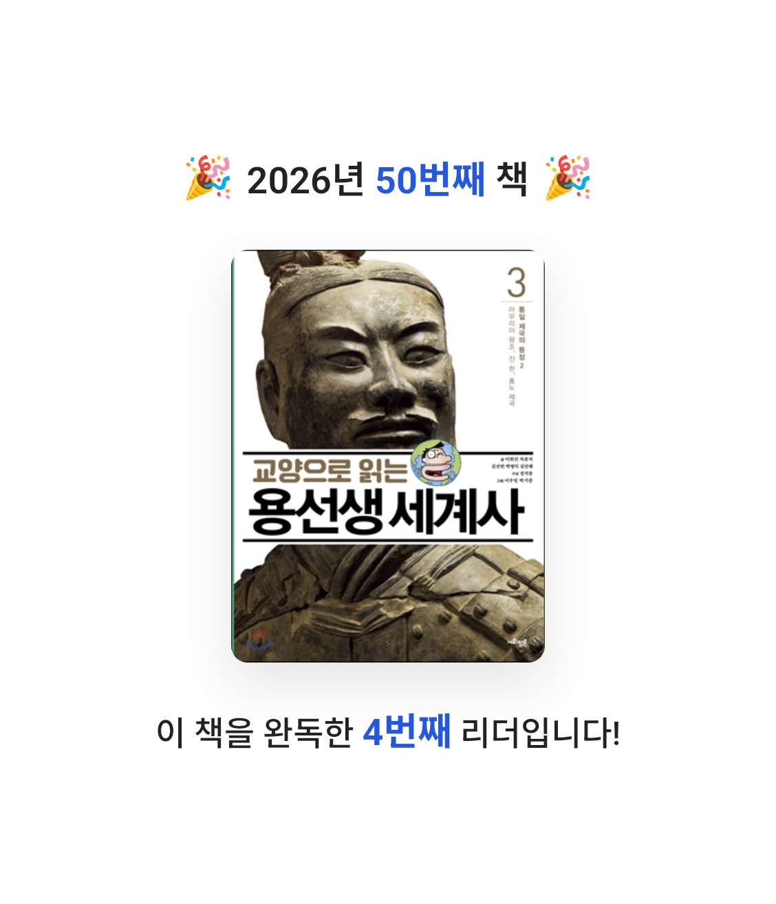 창조적사고목표설정님의 교양으로 읽는 용선생 세계사 3 게시물 이미지