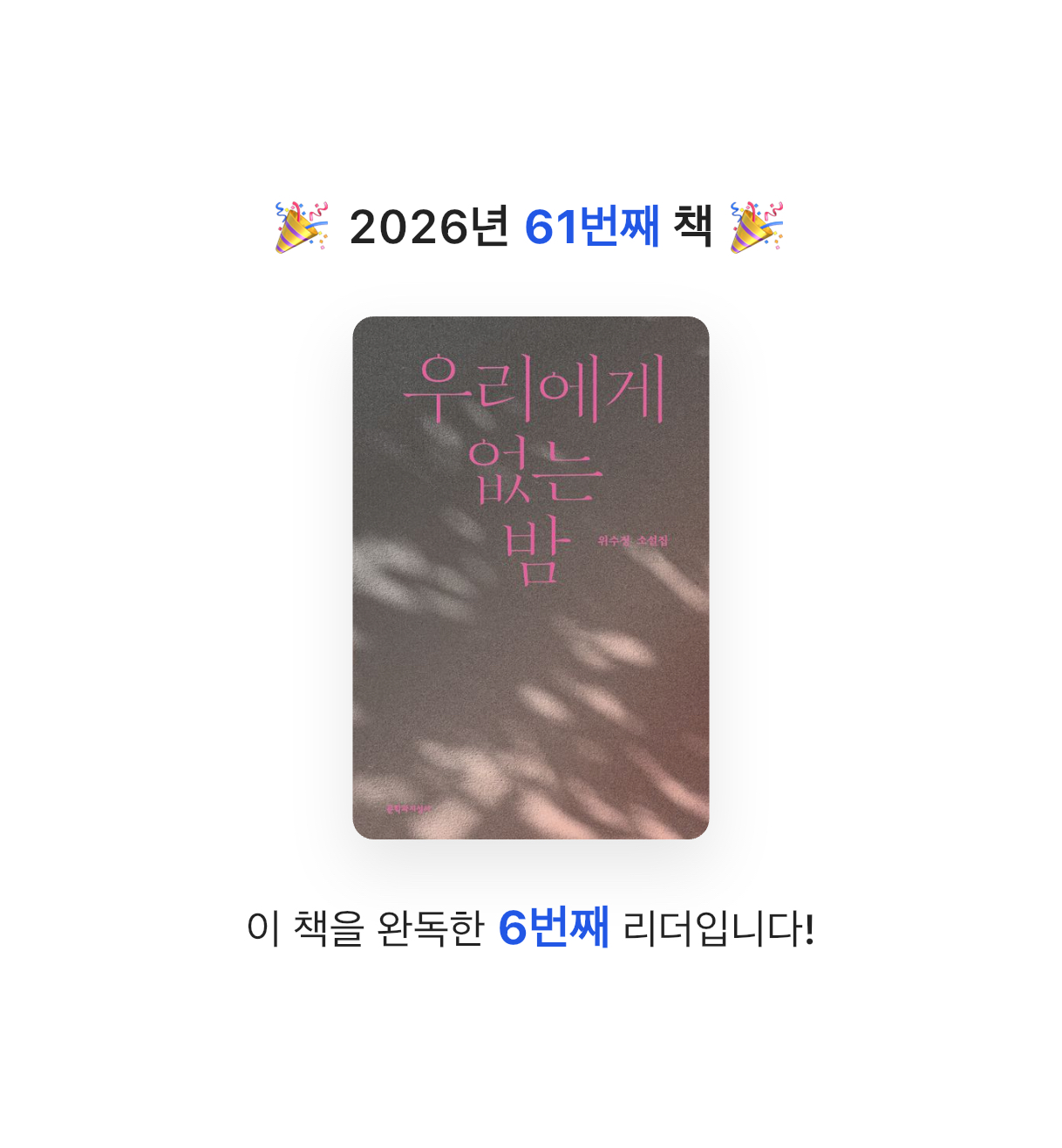 초코숑님의 우리에게 없는 밤 게시물 이미지