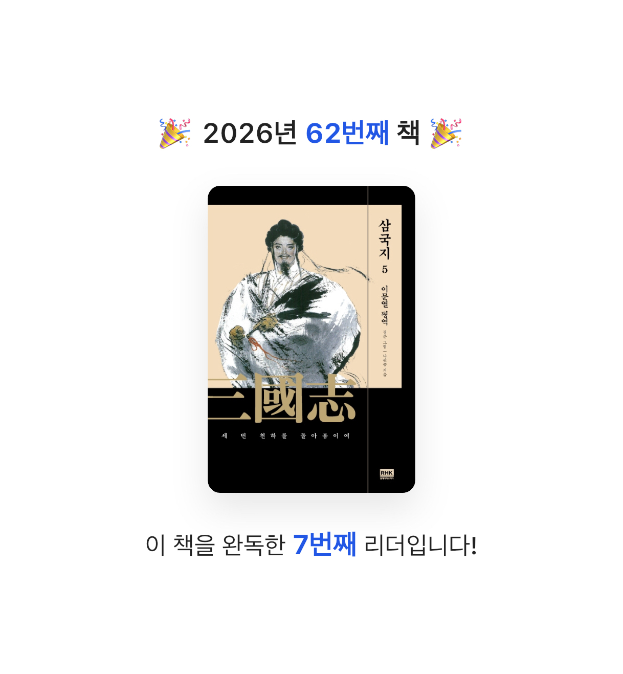 초코숑님의 이문열 삼국지 5 게시물 이미지