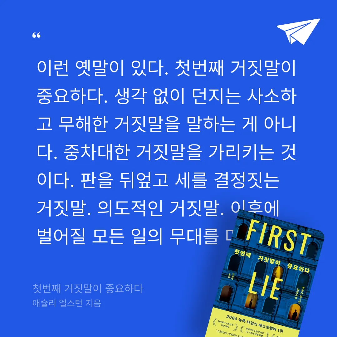 주진숙님의 첫번째 거짓말이 중요하다 게시물 이미지