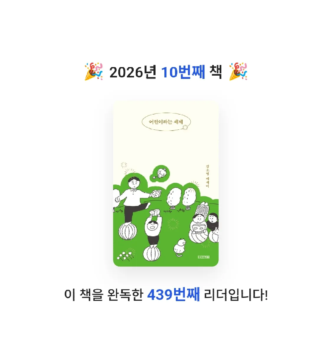 아따맘마동동님의 어린이라는 세계 게시물 이미지