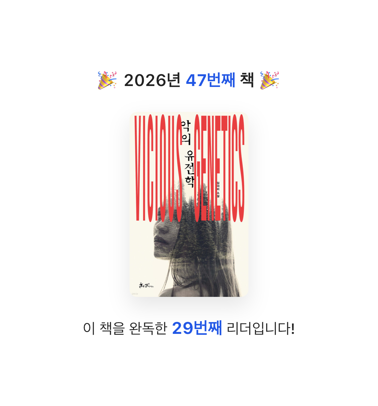 원준님의 악의 유전학 게시물 이미지