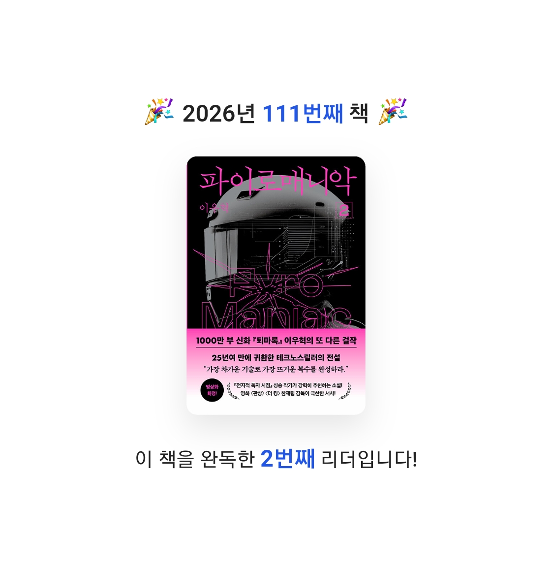 읽는기분님의 파이로매니악 2 게시물 이미지