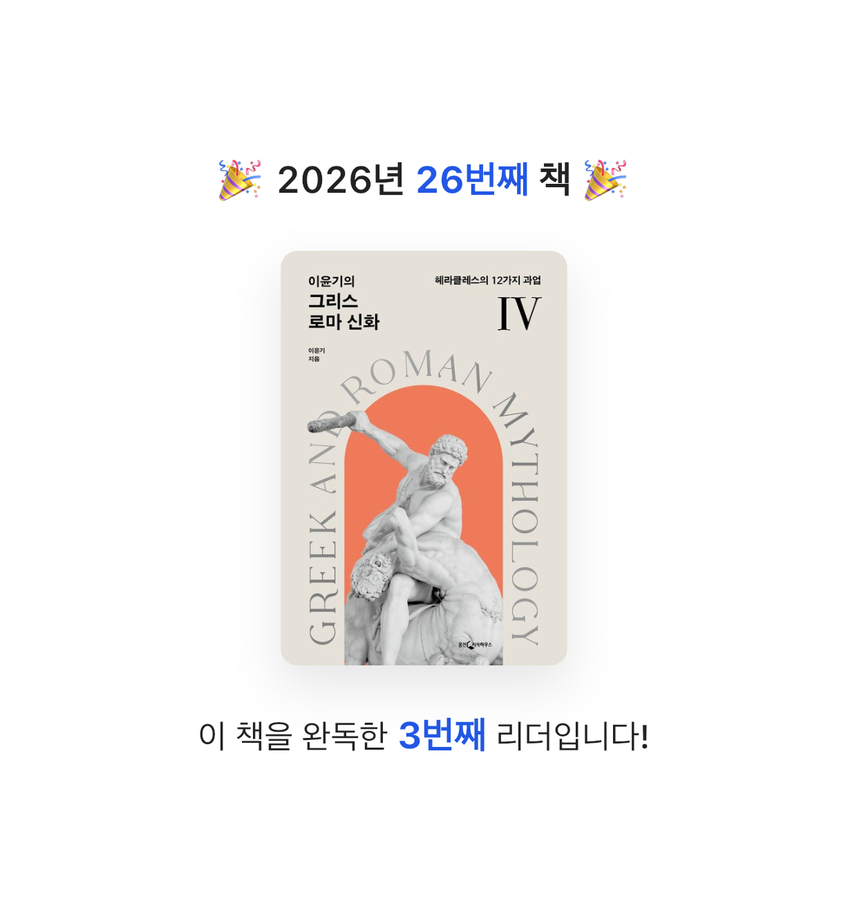 유라인님의 이윤기의 그리스 로마 신화 4 게시물 이미지