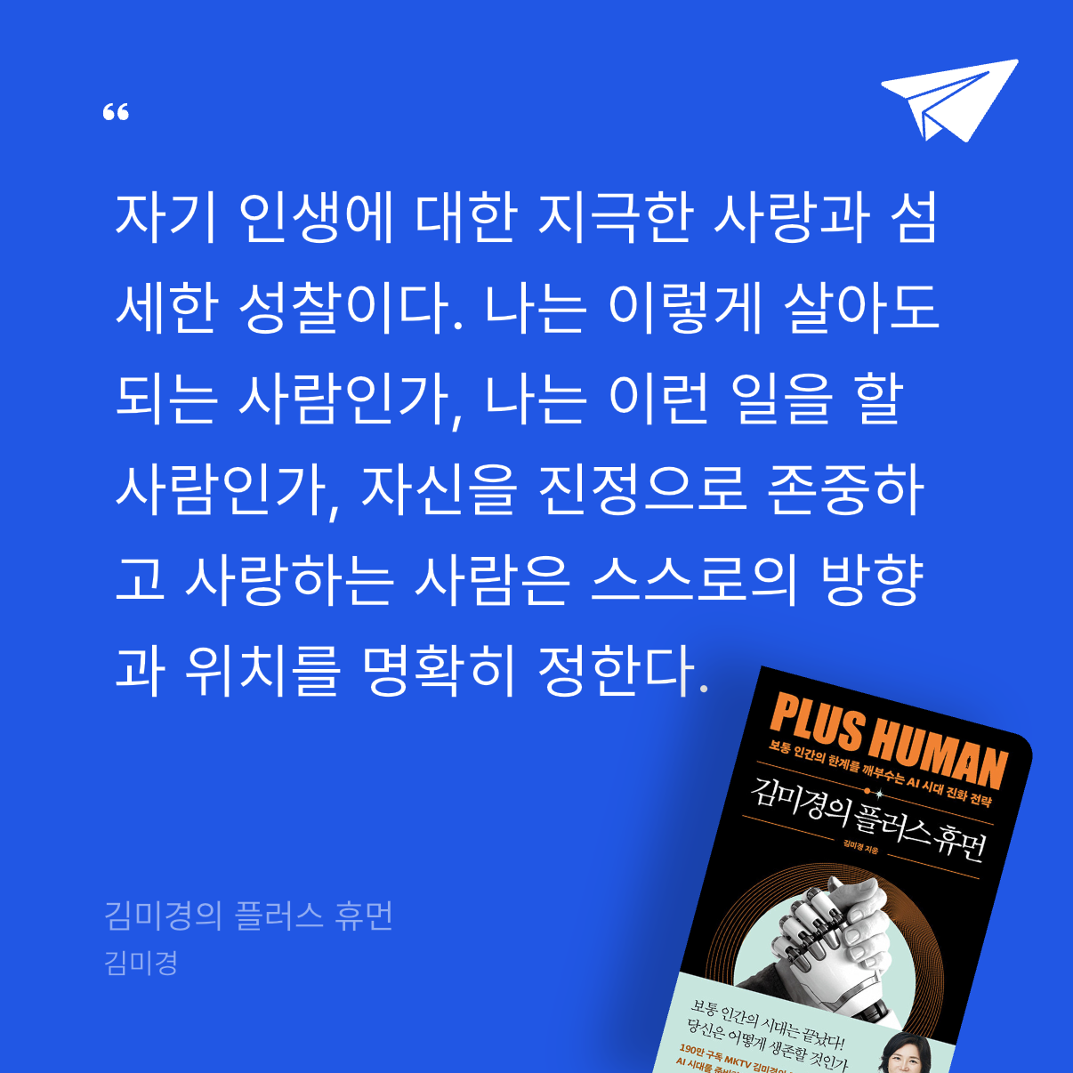 퓨처셀프님의 김미경의 플러스 휴먼 게시물 이미지