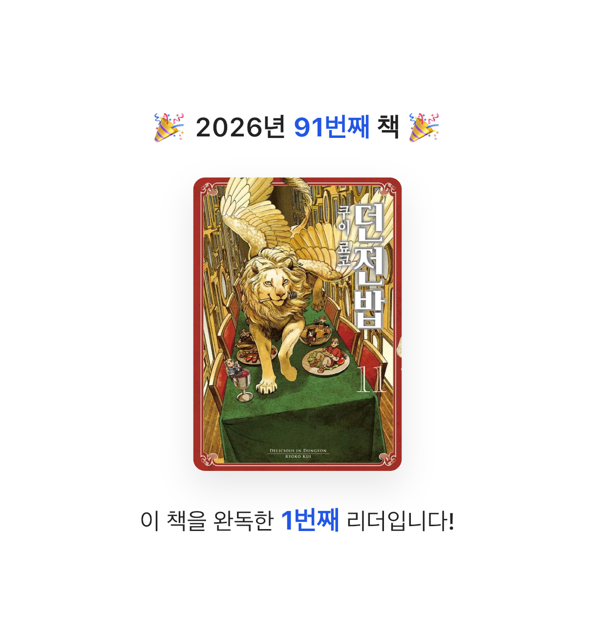 김주곤님의 던전밥 11 게시물 이미지