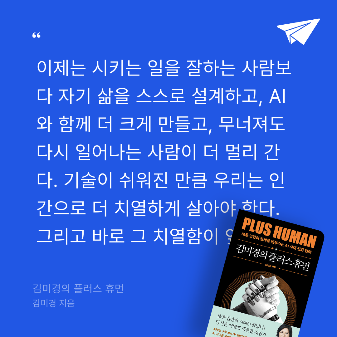 주진숙님의 김미경의 플러스 휴먼 게시물 이미지