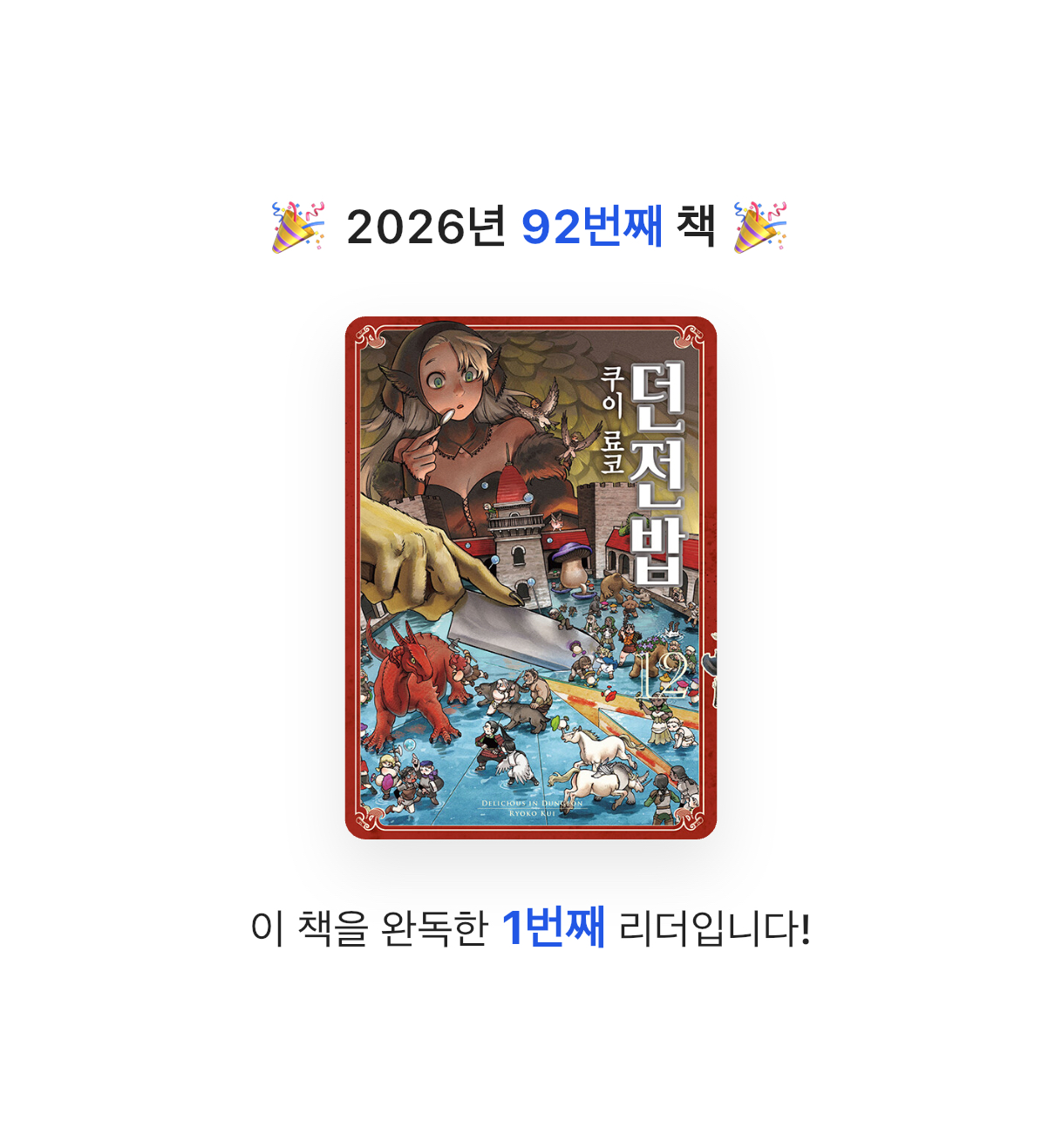 김주곤님의 던전밥 12 게시물 이미지