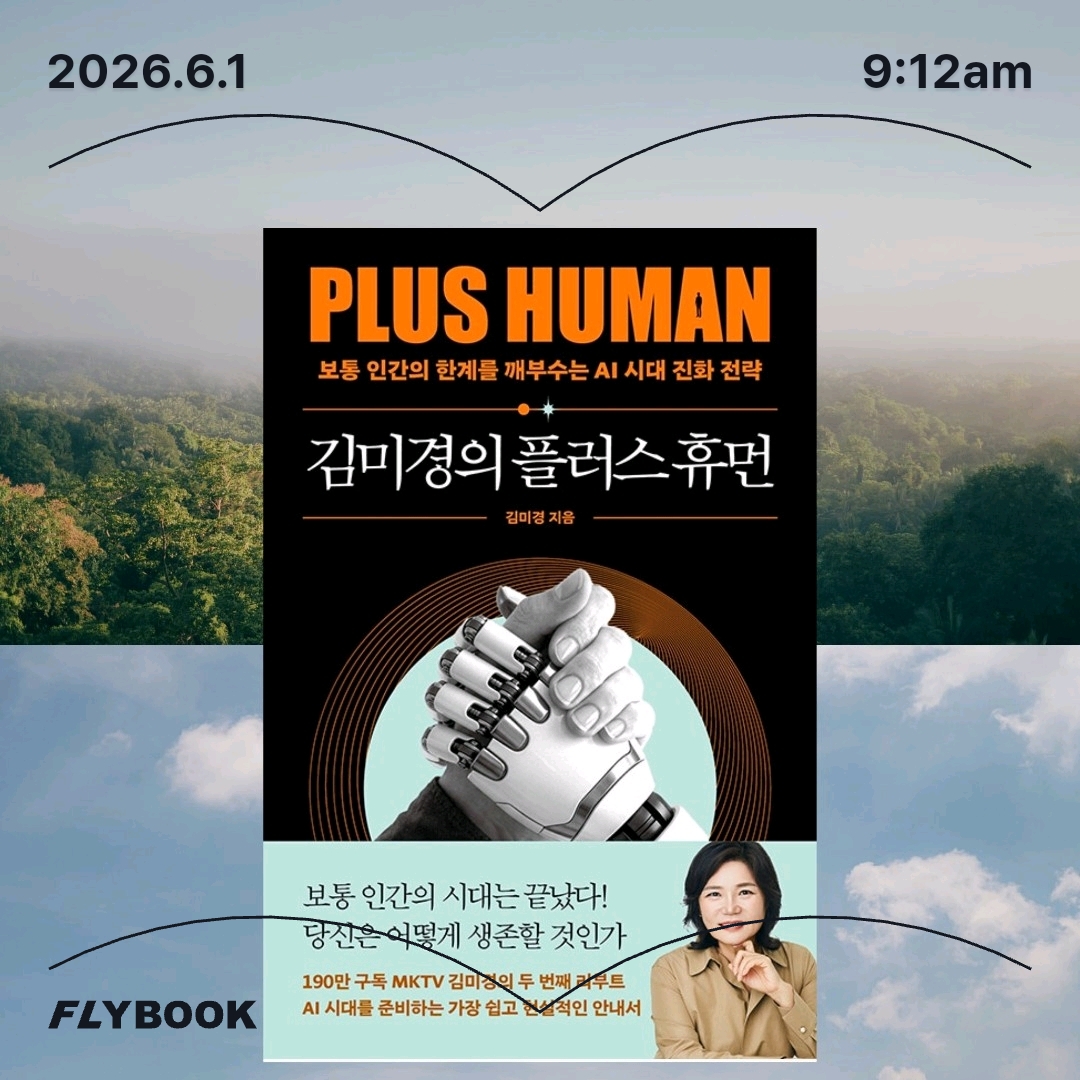 주진숙님의 김미경의 플러스 휴먼 게시물 이미지