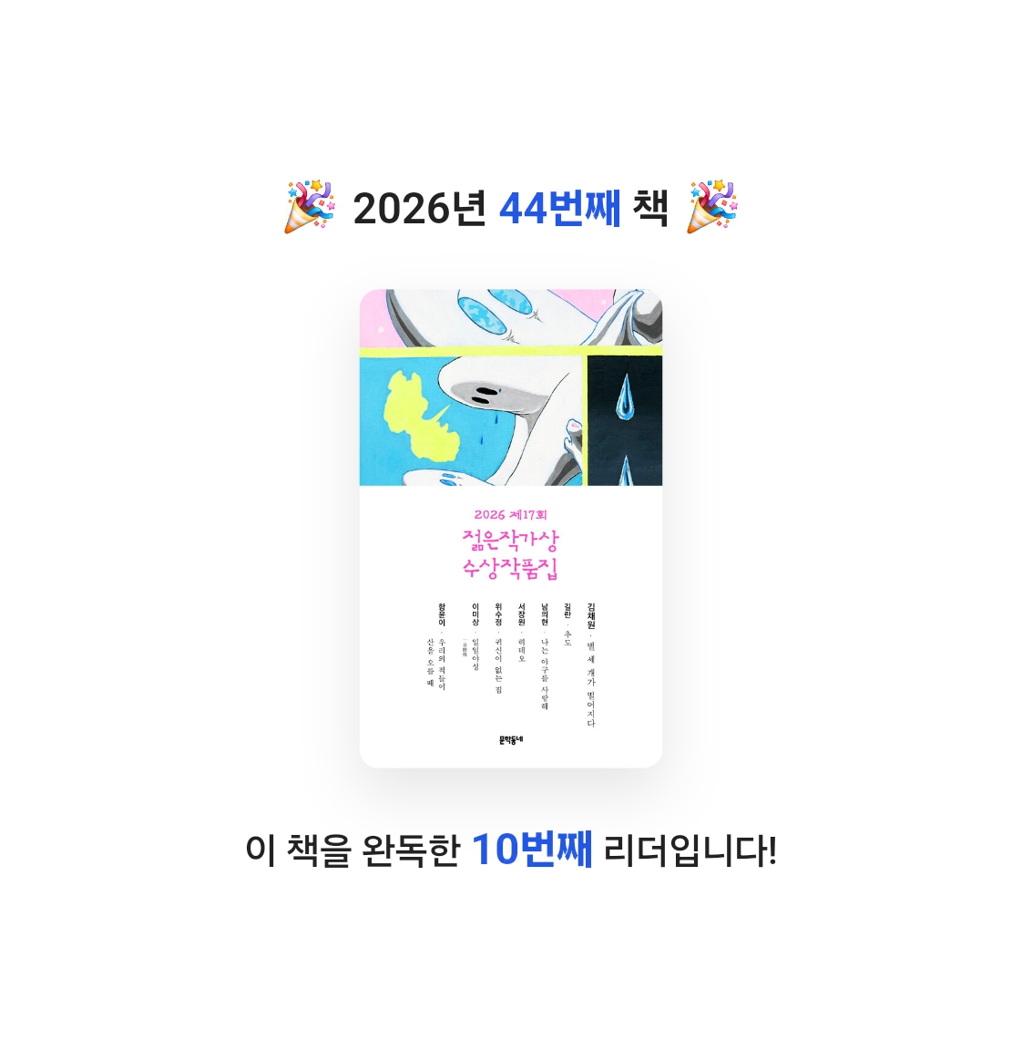 호시연님의 2026 제17회 젊은작가상 수상작품집 게시물 이미지