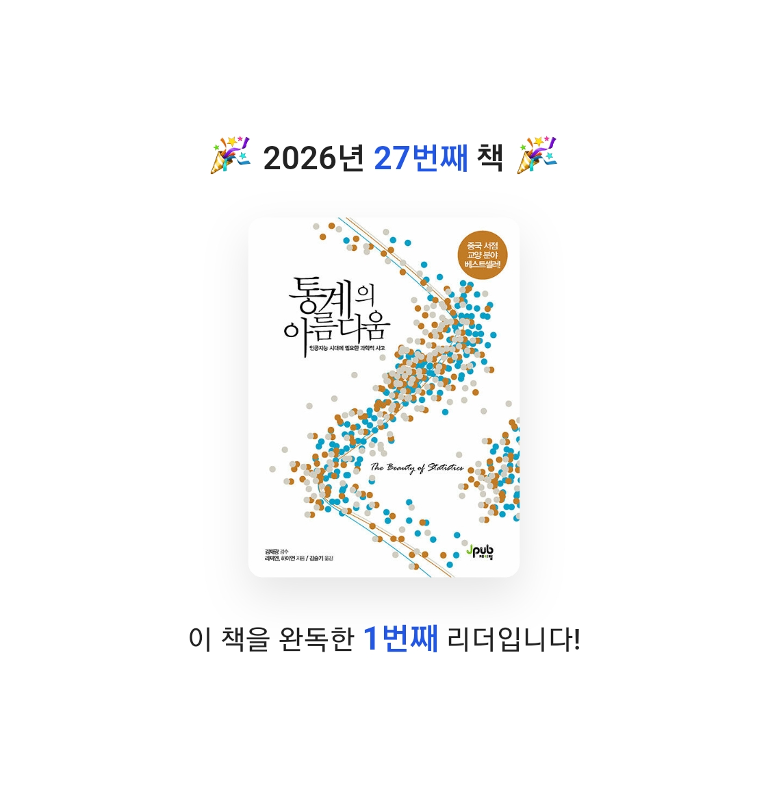 이용석님의 통계의 아름다움 =인공지능 시대에 필요한 과학적 사고 /The beauty of statistics 게시물 이미지