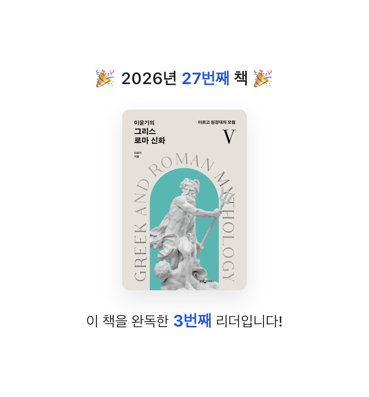 유라인님의 이윤기의 그리스 로마 신화 5 게시물 이미지
