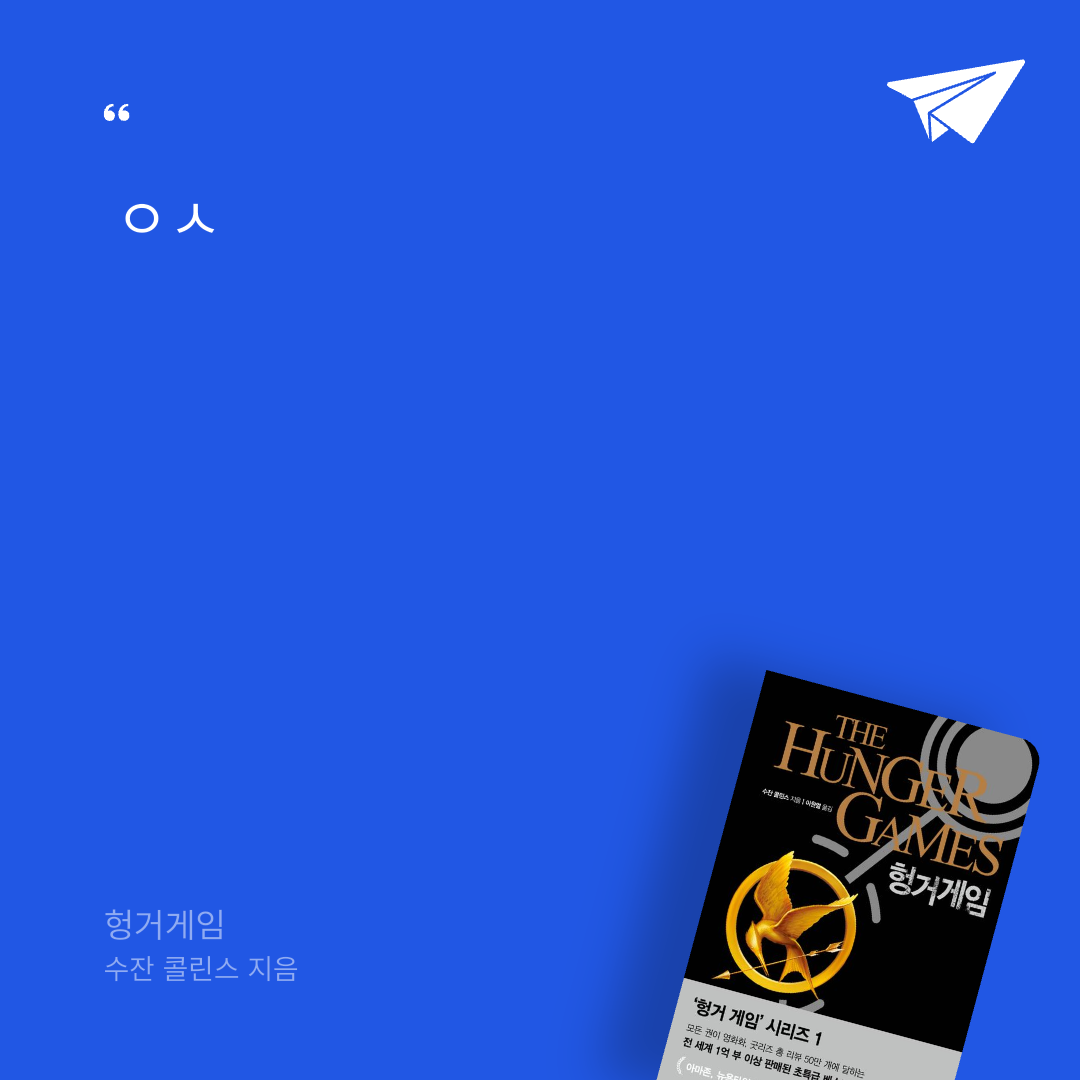 귝귝이님의 헝거게임 게시물 이미지