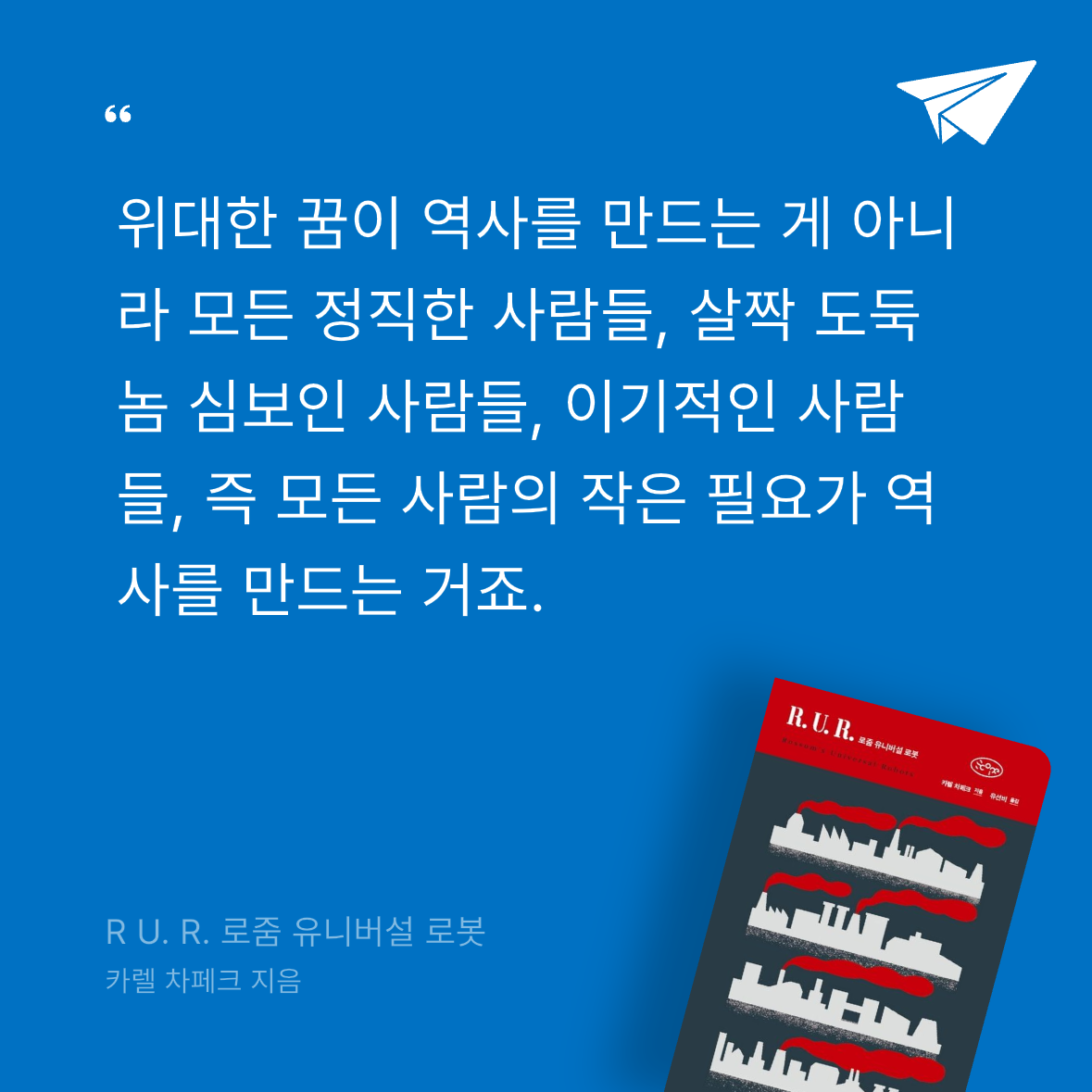 다솜님의 R U. R. 로줌 유니버설 로봇 게시물 이미지