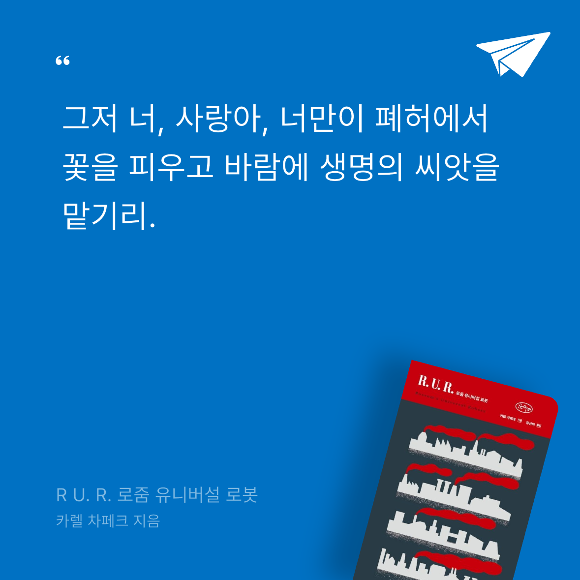 다솜님의 R U. R. 로줌 유니버설 로봇 게시물 이미지