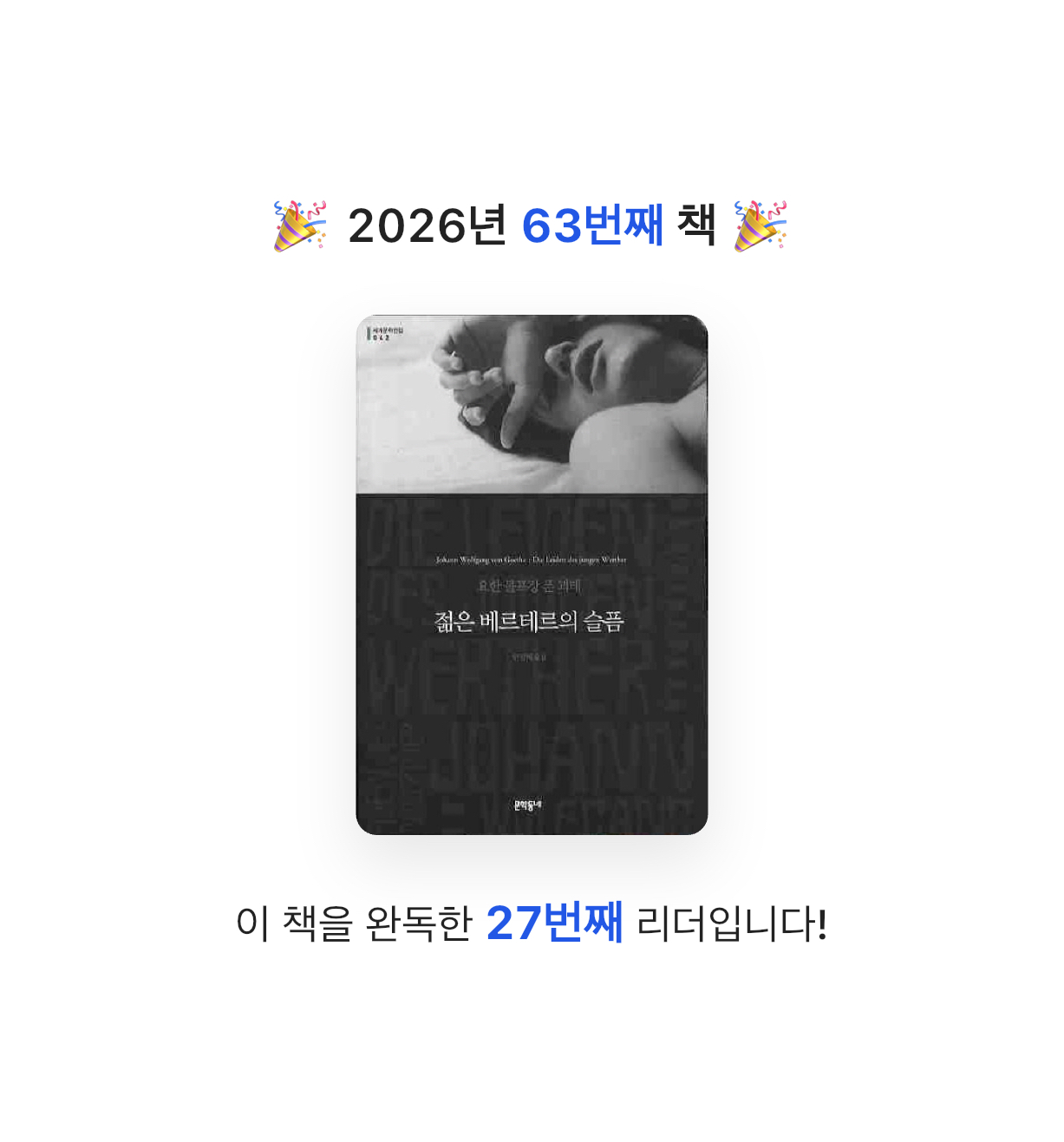 금귤당님의 젊은 베르테르의 슬픔 게시물 이미지