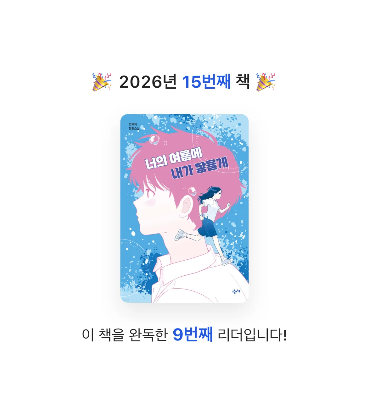 좋은하루님의 너의 여름에 내가 닿을게 게시물 이미지