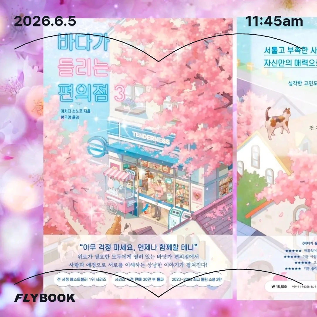 주진숙님의 바다가 들리는 편의점 3 게시물 이미지