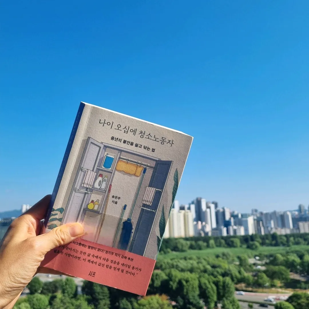 맛있는 하루님의 나이 오십에 청소노동자 게시물 이미지