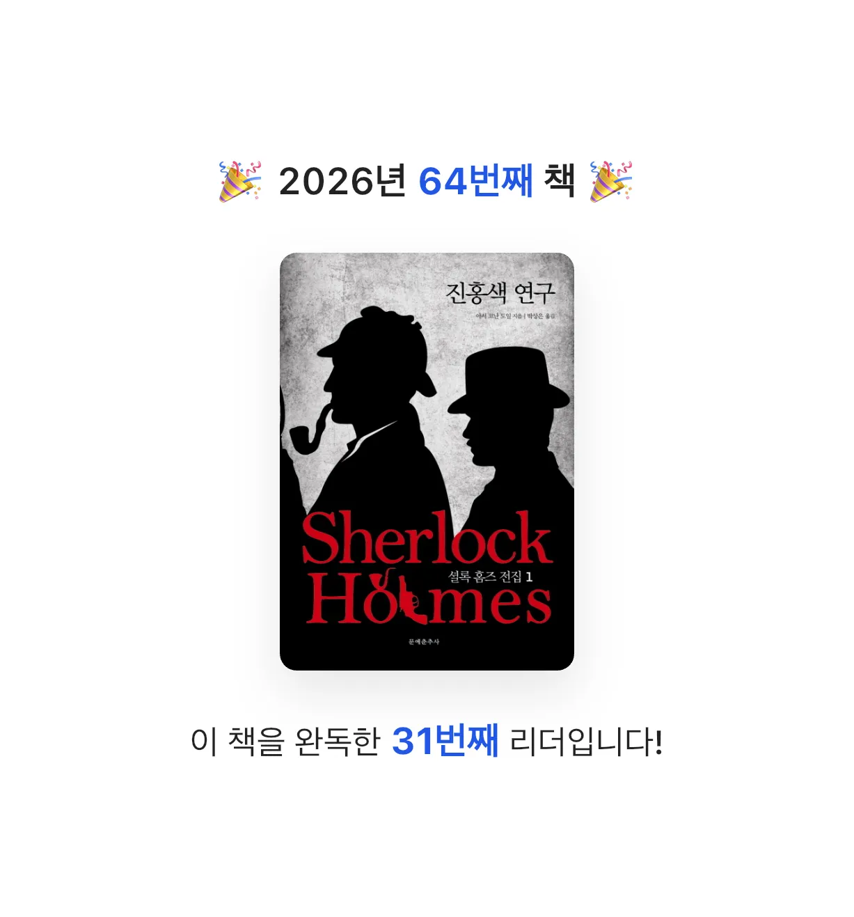 금귤당님의 셜록 홈즈 전집 1 게시물 이미지