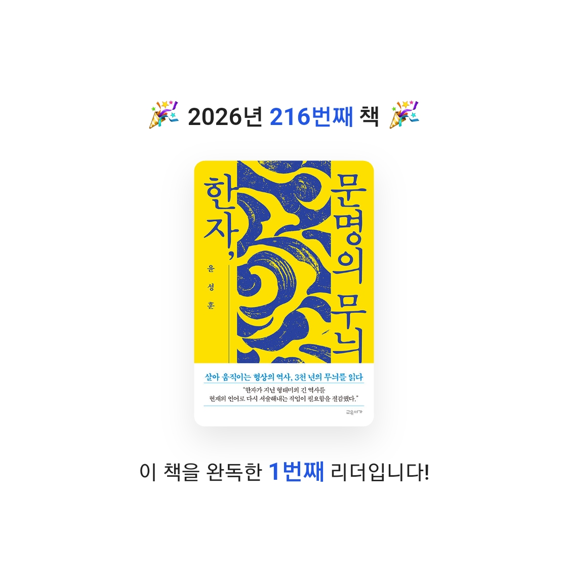 프네우마님의 한자, 문명의 무늬 게시물 이미지