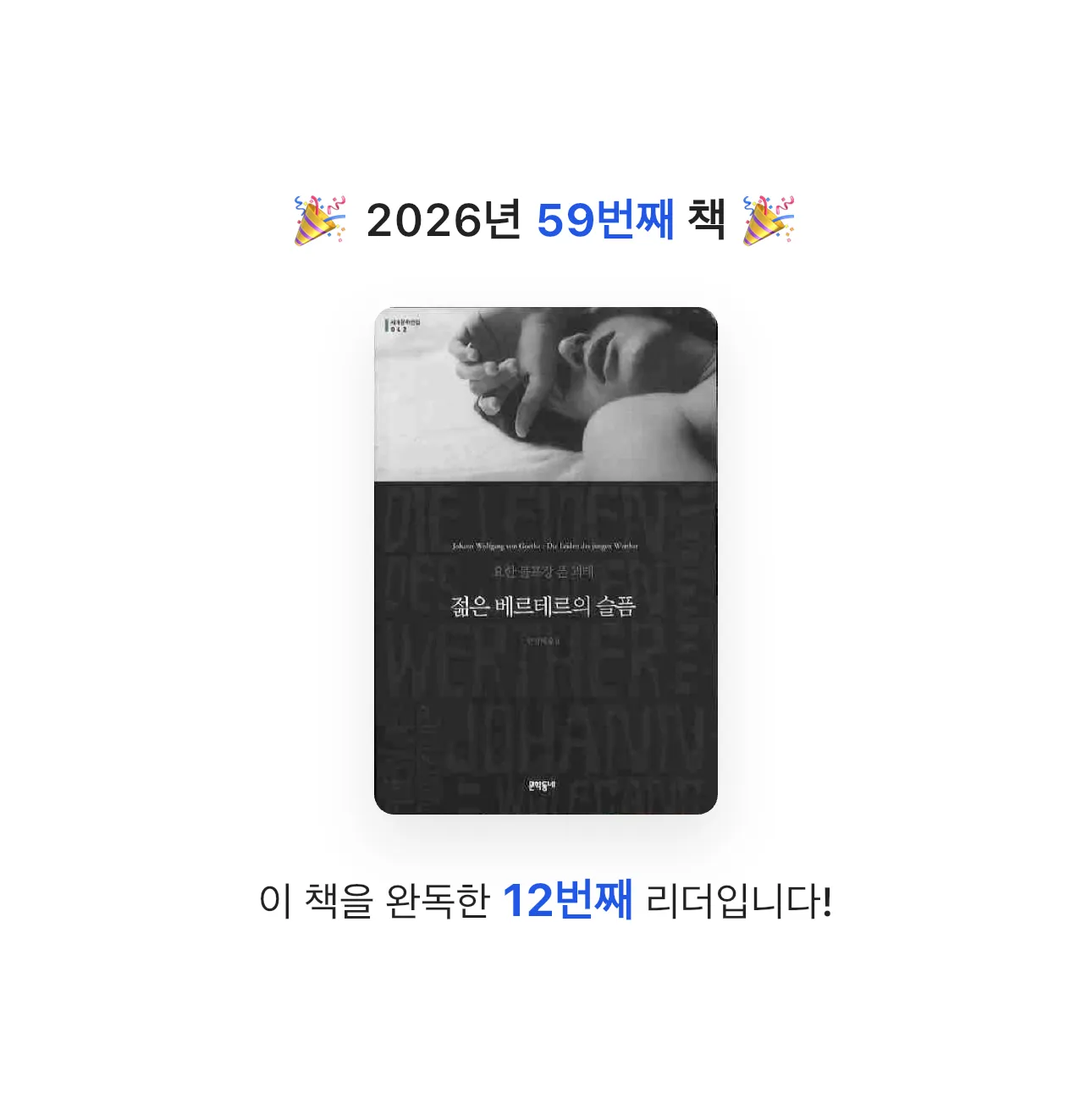 HW님의 젊은 베르테르의 슬픔 게시물 이미지