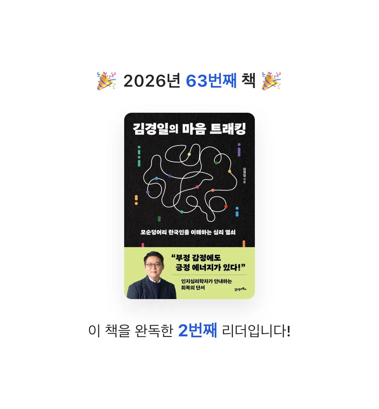초코숑님의 김경일의 마음 트래킹 게시물 이미지