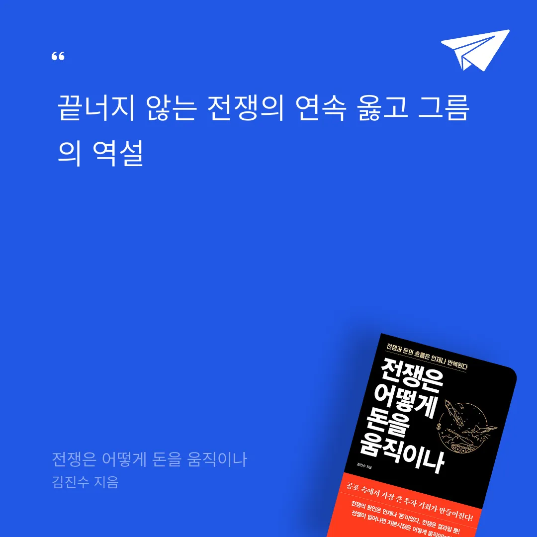 태수님의 전쟁은 어떻게 돈을 움직이나 게시물 이미지