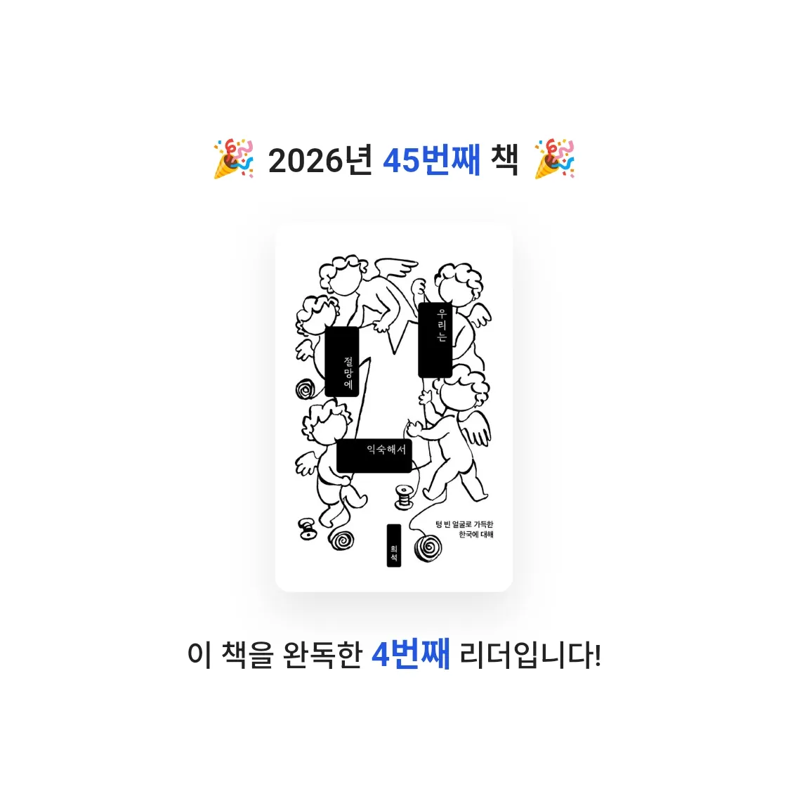 사색하는 도슨트님의 우리는 절망에 익숙해서 게시물 이미지