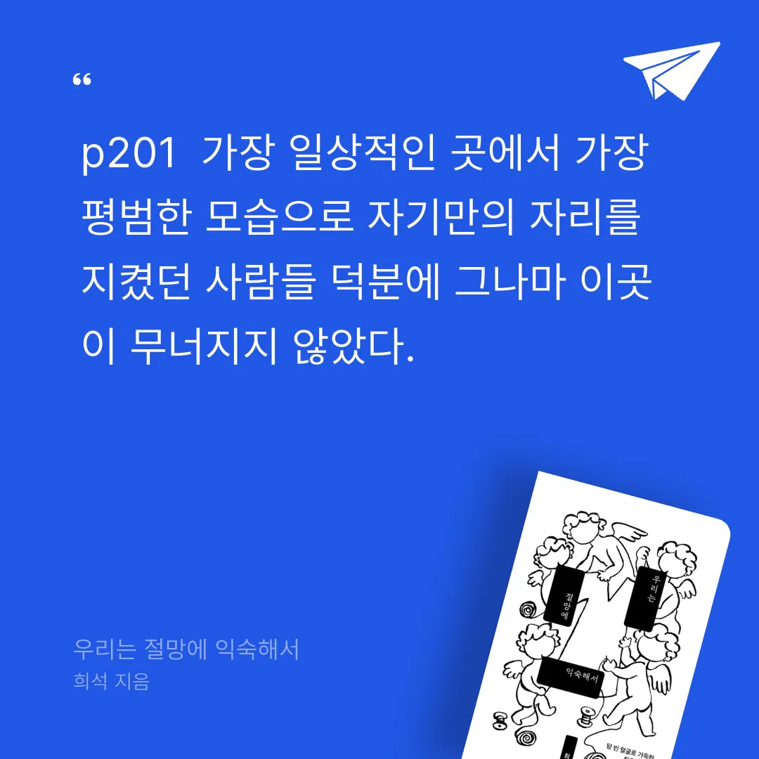 사색하는 도슨트님의 우리는 절망에 익숙해서 게시물 이미지