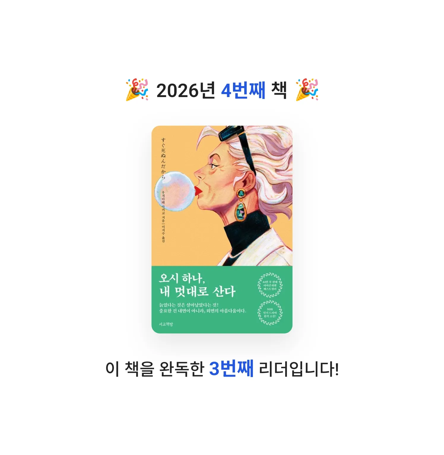 오글토글님의 오시 하나, 내 멋대로 산다 게시물 이미지