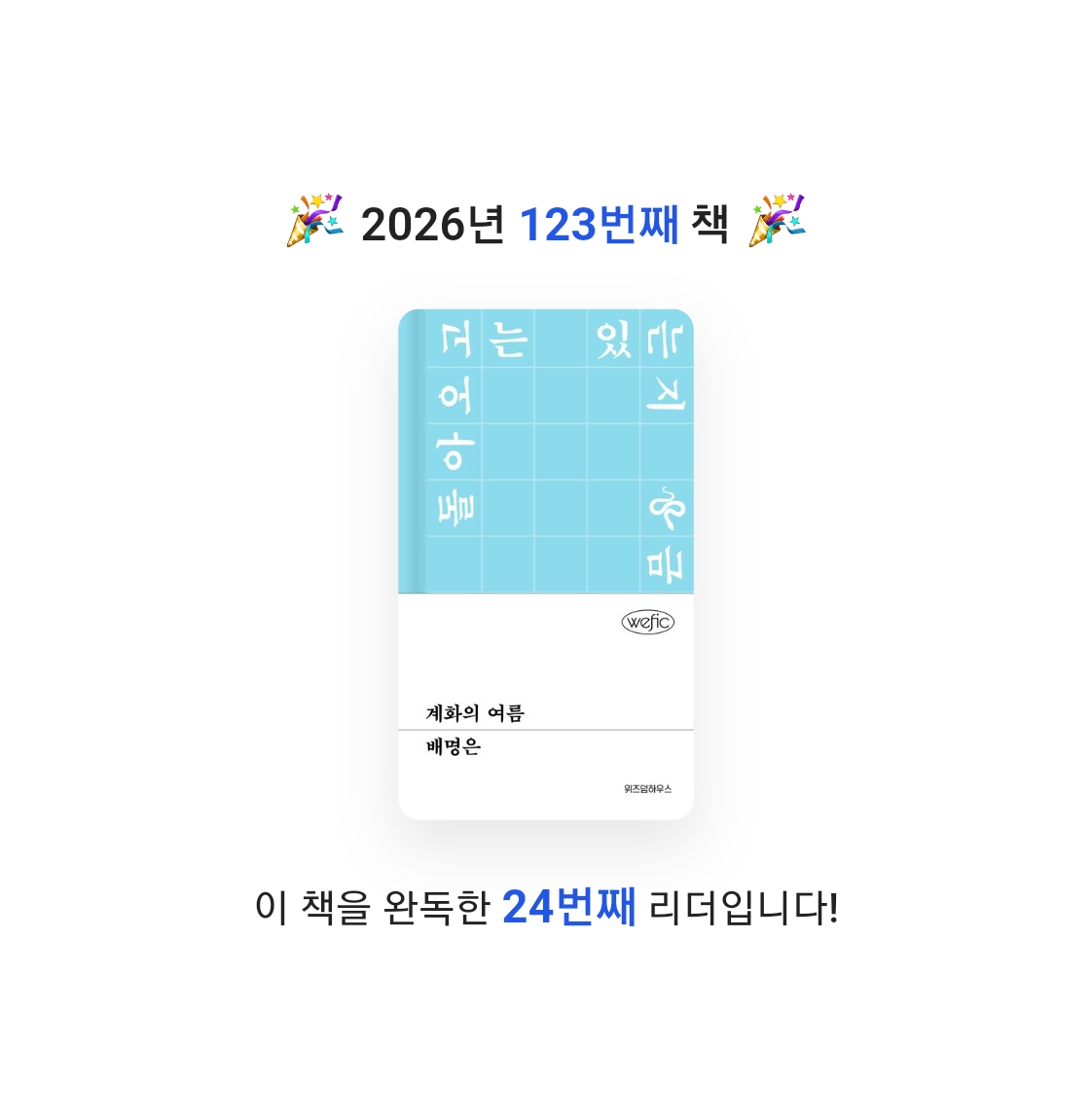 읽는기분님의 계화의 여름 게시물 이미지