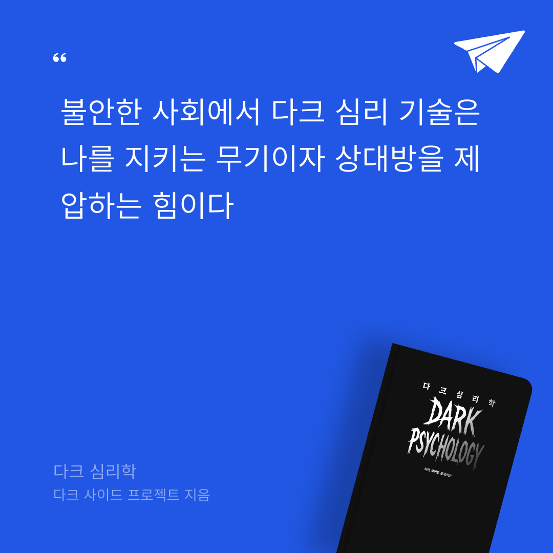 박영주님의 다크 심리학 게시물 이미지