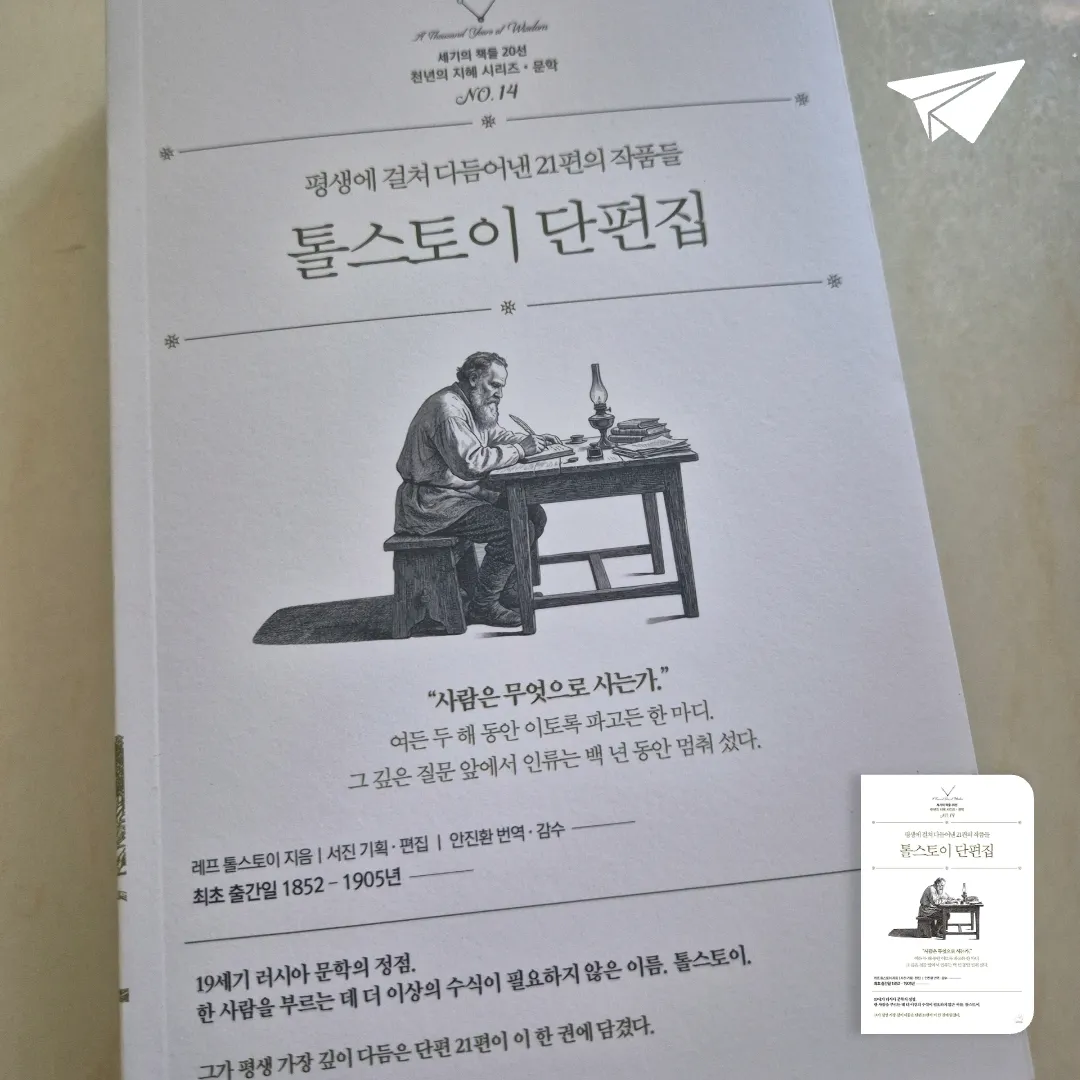 김땡땡님의 톨스토이 단편집 게시물 이미지