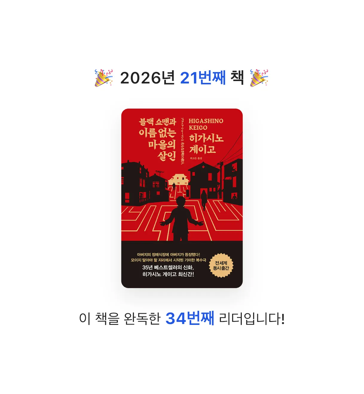 탐방탐방님의 블랙 쇼맨과 이름 없는 마을의 살인 게시물 이미지