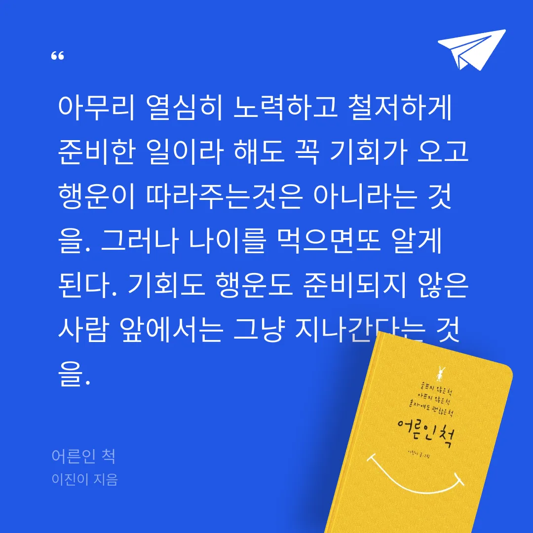 주진숙님의 어른인 척 게시물 이미지
