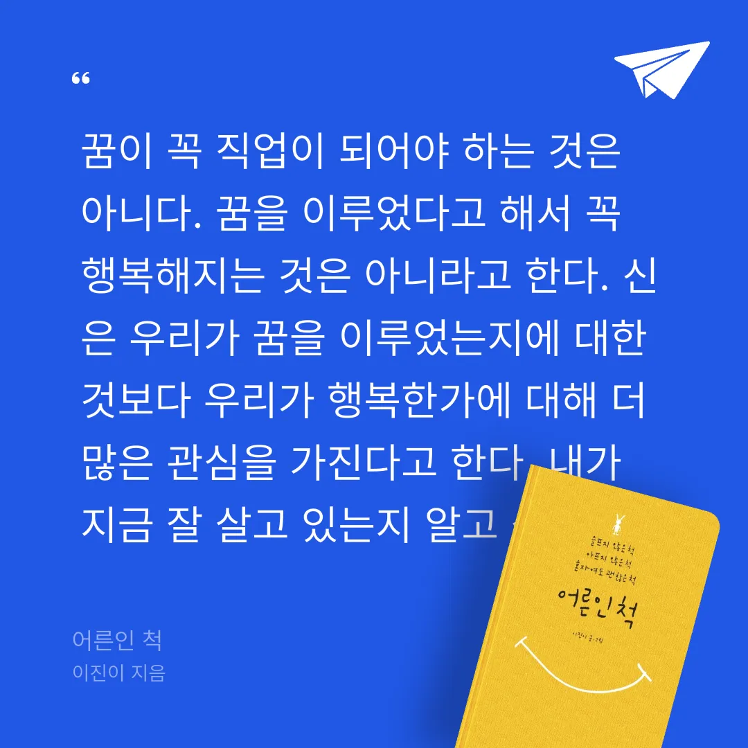 주진숙님의 어른인 척 게시물 이미지