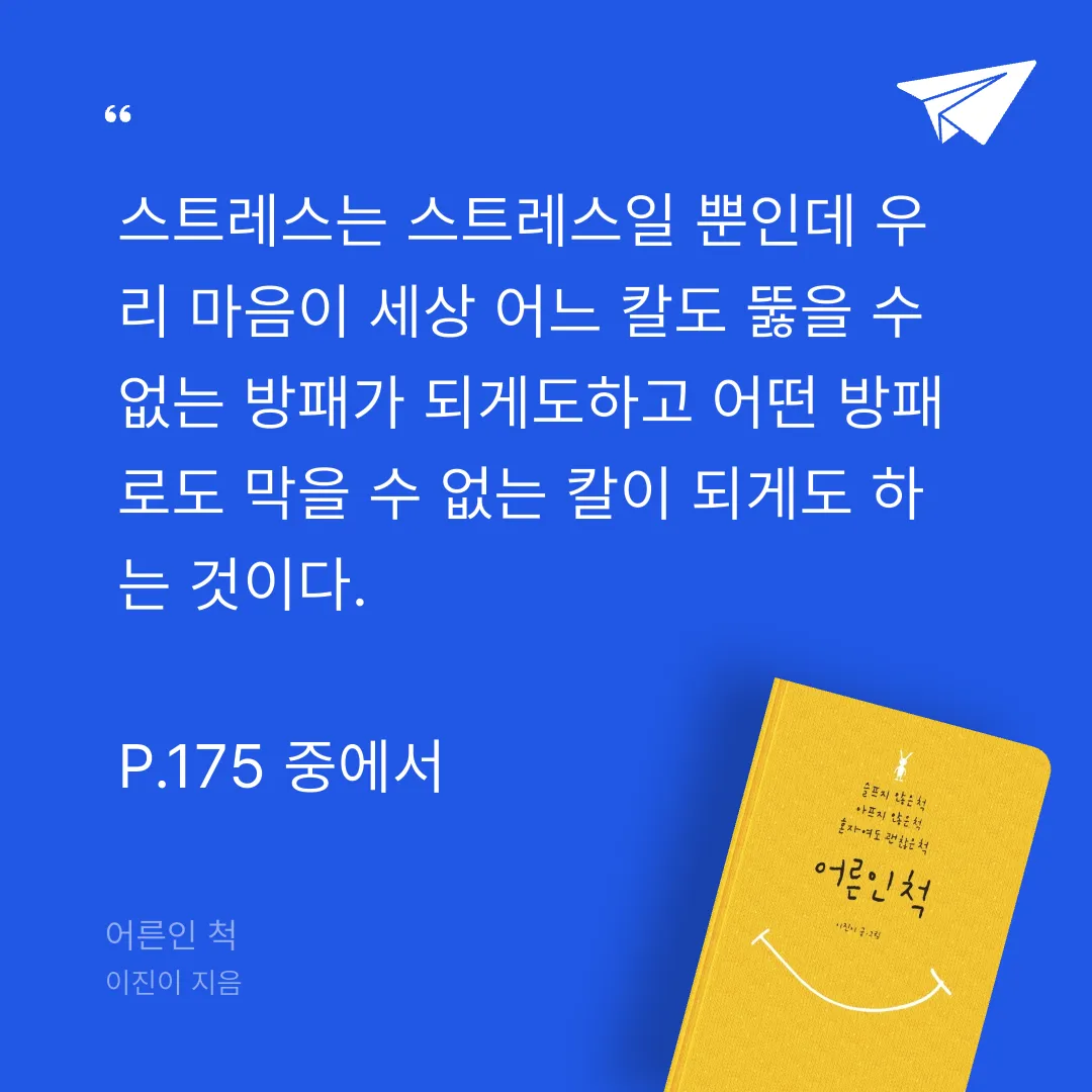 주진숙님의 어른인 척 게시물 이미지