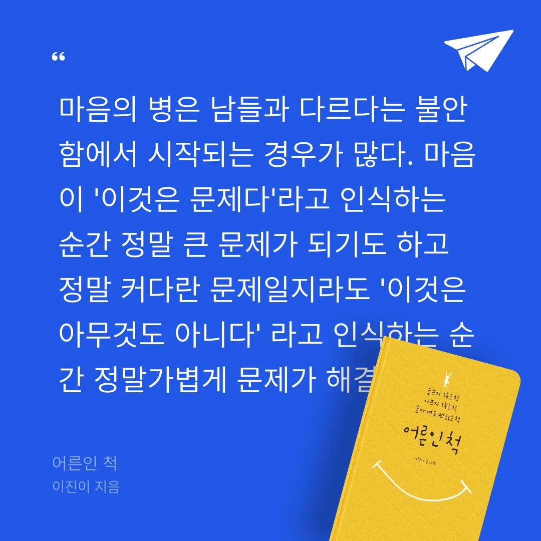 주진숙님의 어른인 척 게시물 이미지